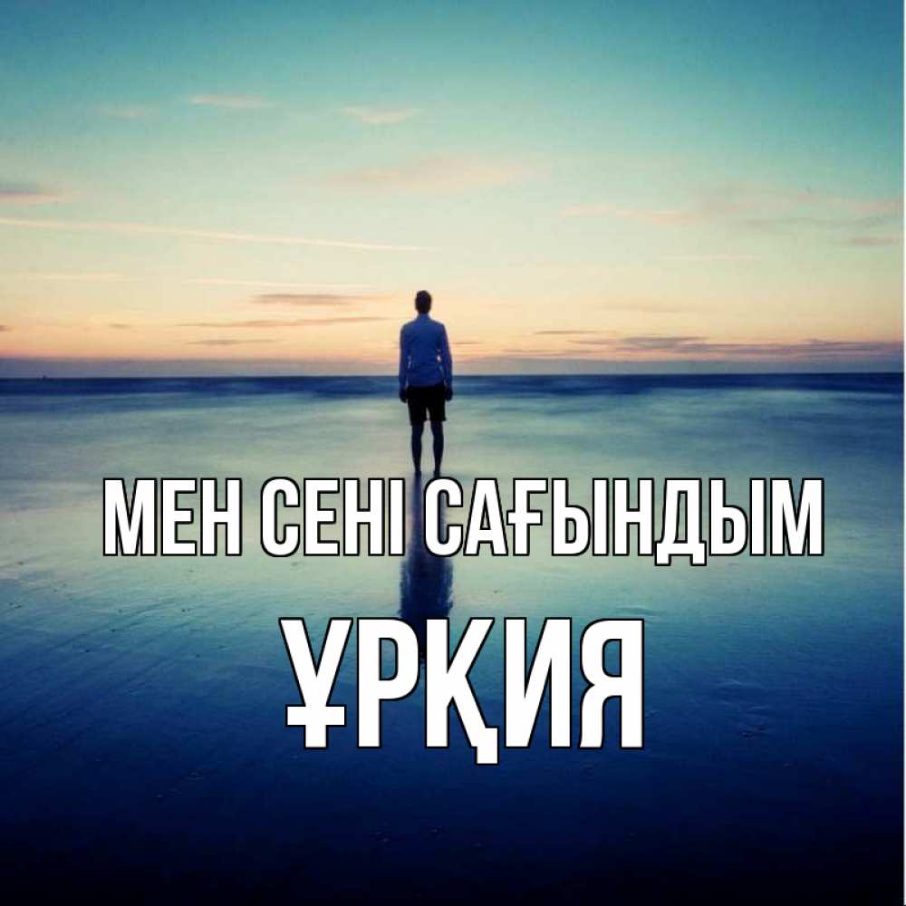 Күн сайын ашық хат с именем, ҰРҚИЯ Мен сені сағындым зима Онлайн тегін жүктеп алу тілектері бар керемет карта 
