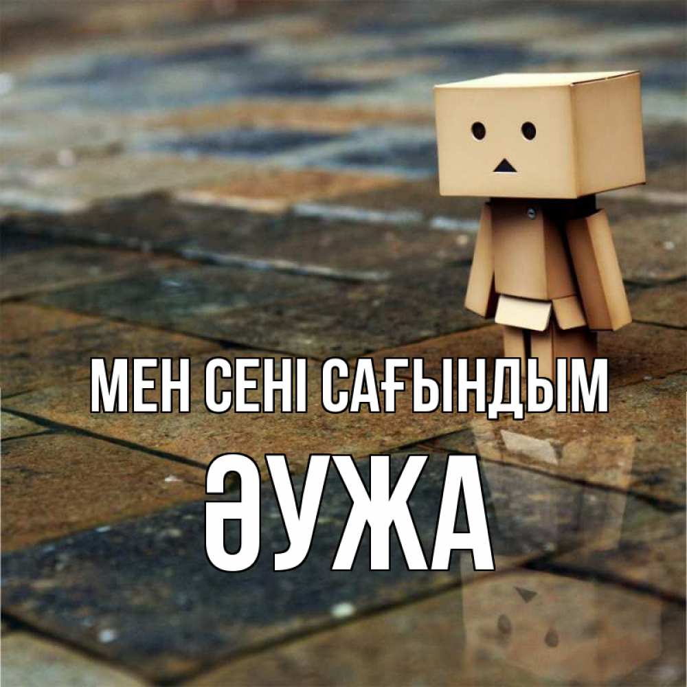 Күн сайын ашық хат с именем, ӘУЖА Мен сені сағындым куколка из картона в стиле майнкрафт Онлайн тегін жүктеп алу тілектері бар керемет карта 