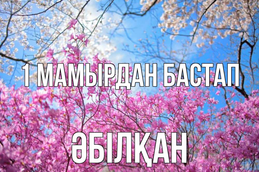 Күн сайын ашық хат с именем, Әбілқан 1 мамырдан бастап С 1 мая Онлайн тегін жүктеп алу тілектері бар керемет карта 