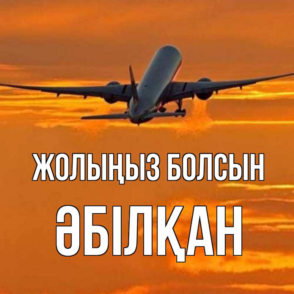 Күн сайын ашық хат с именем, Әбілқан Жолыңыз болсын оранжевое небо Онлайн тегін жүктеп алу тілектері бар керемет карта 