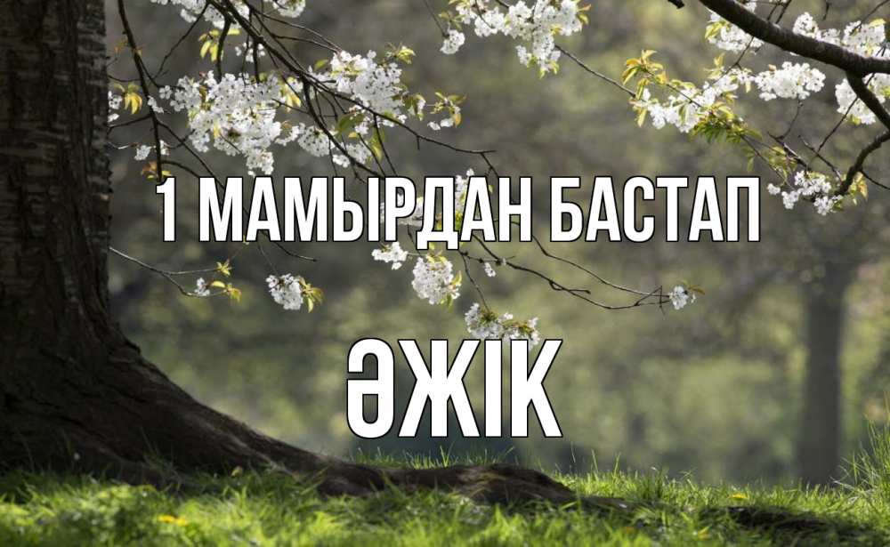 Күн сайын ашық хат с именем, Әжік 1 мамырдан бастап С 1 мая Онлайн тегін жүктеп алу тілектері бар керемет карта 