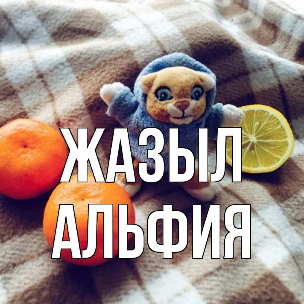 Күн сайын ашық хат с именем, Альфия Жазыл вот тебе апельсинка и лимон Онлайн тегін жүктеп алу тілектері бар керемет карта 