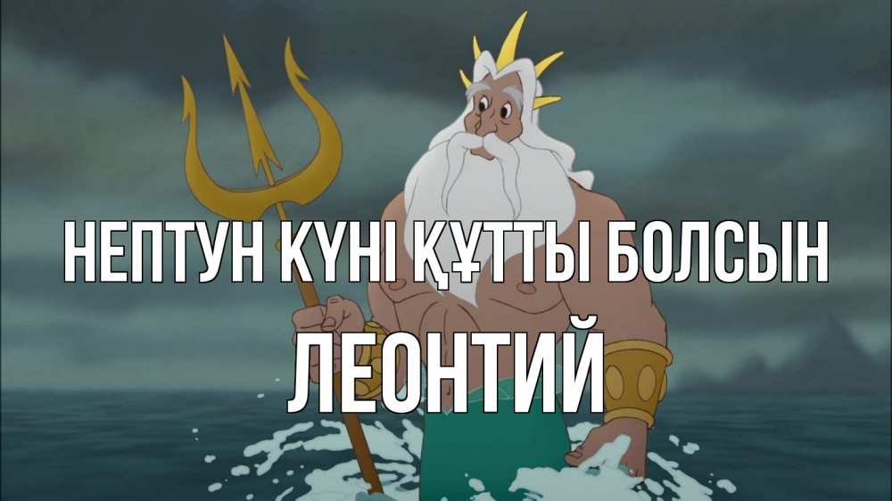 Картинка нептун күні құтты болсын, Леонтий