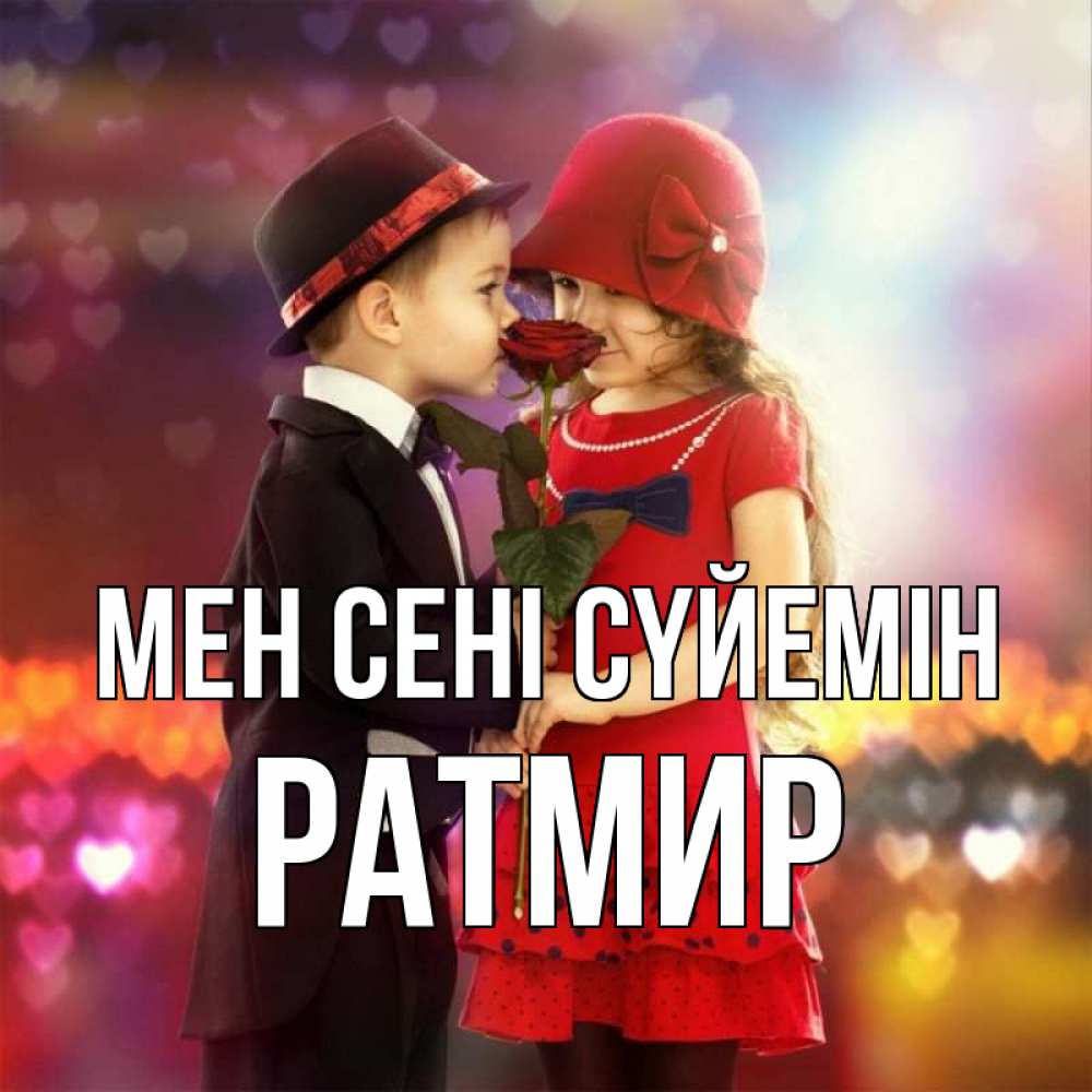 Күн сайын ашық хат с именем, Ратмир Мен сені сүйемін черное и красное и роза Онлайн тегін жүктеп алу тілектері бар керемет карта 