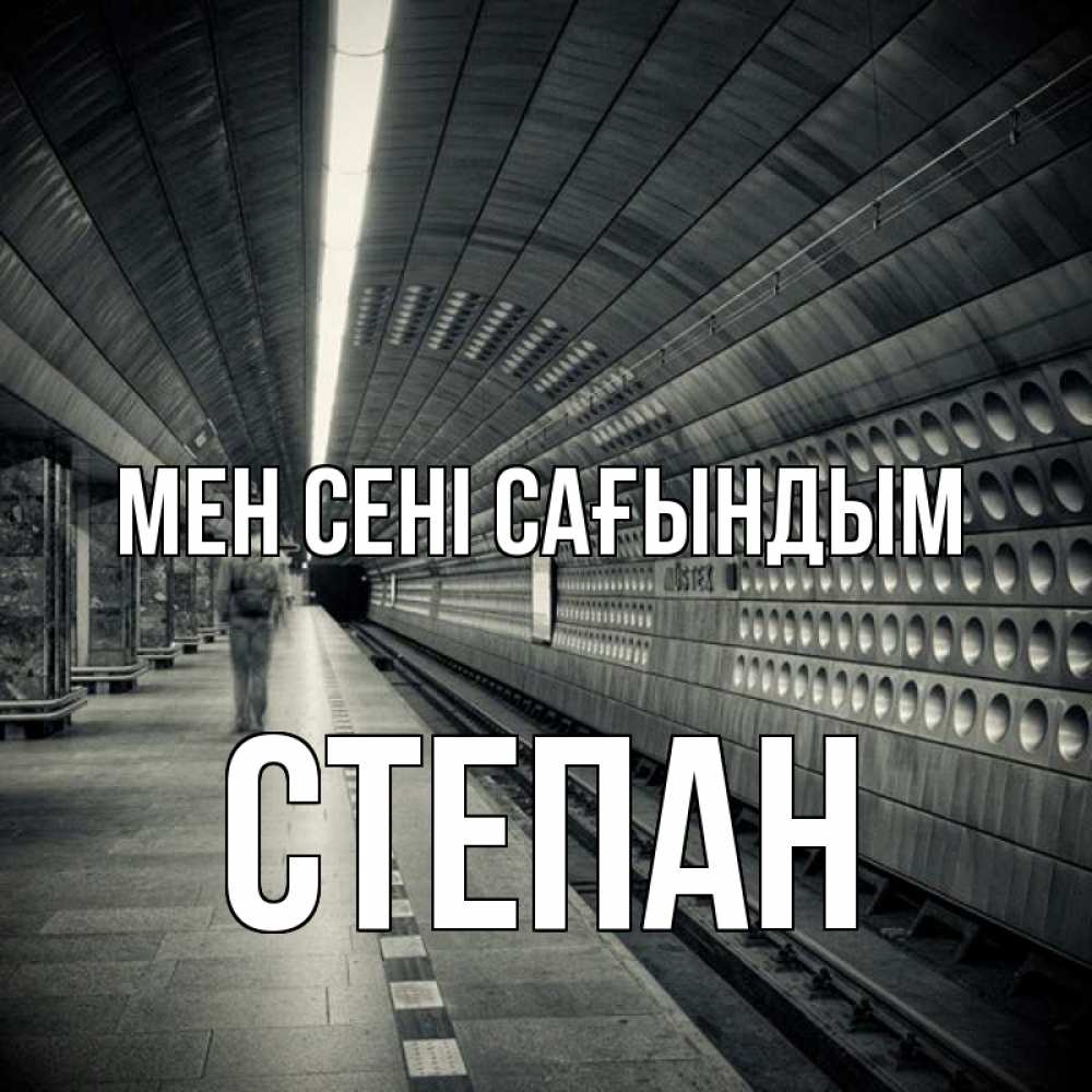 Күн сайын ашық хат с именем, Степан Мен сені сағындым приезжай 1 Онлайн тегін жүктеп алу тілектері бар керемет карта 