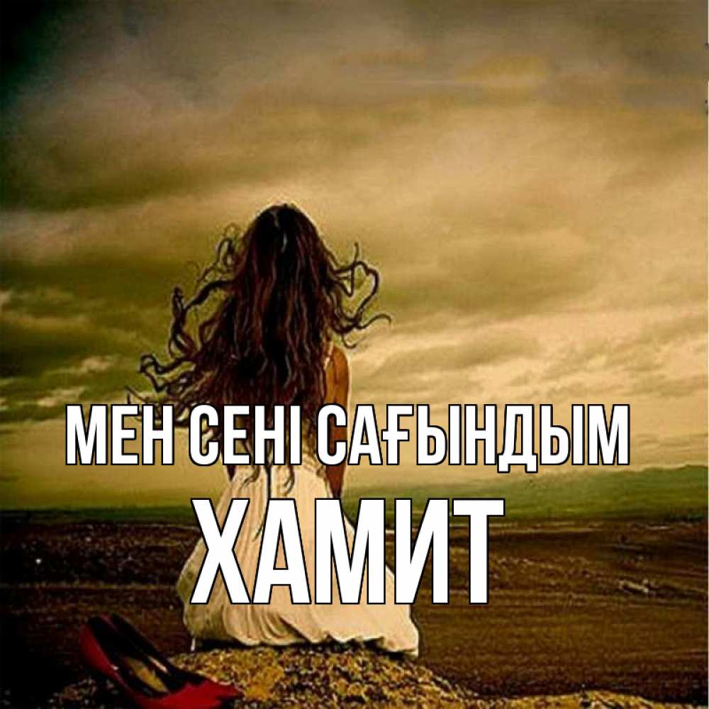 Күн сайын ашық хат с именем, ХАМИТ Мен сені сағындым возвращайся Онлайн тегін жүктеп алу тілектері бар керемет карта 