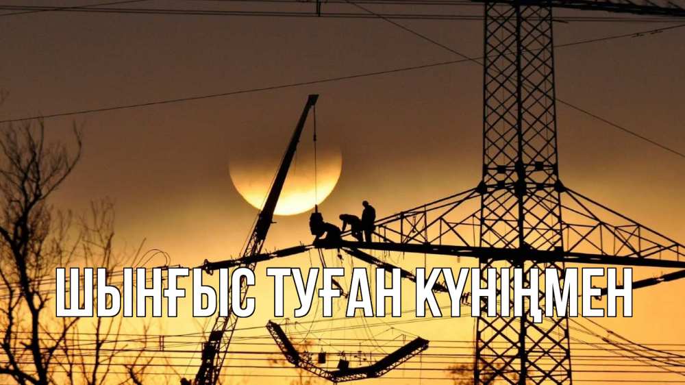 Картинка  с именем , ШЫНҒЫС! ТУҒАН КҮНІҢМЕН!