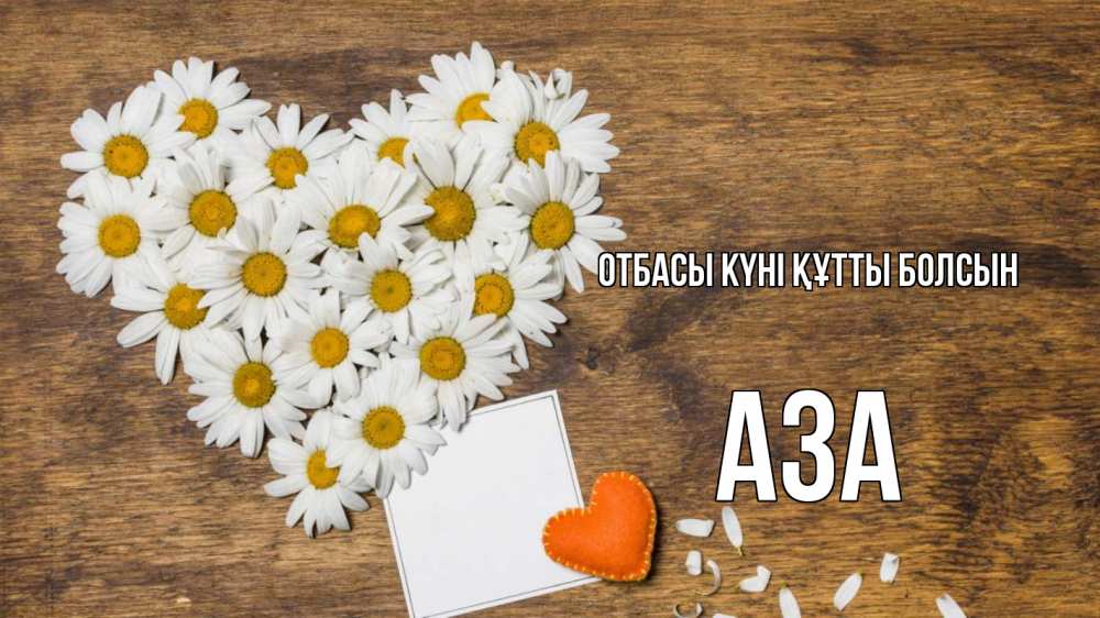 Күн сайын ашық хат с именем, АЗА отбасы күні құтты болсын с днем семьи Онлайн тегін жүктеп алу тілектері бар керемет карта 