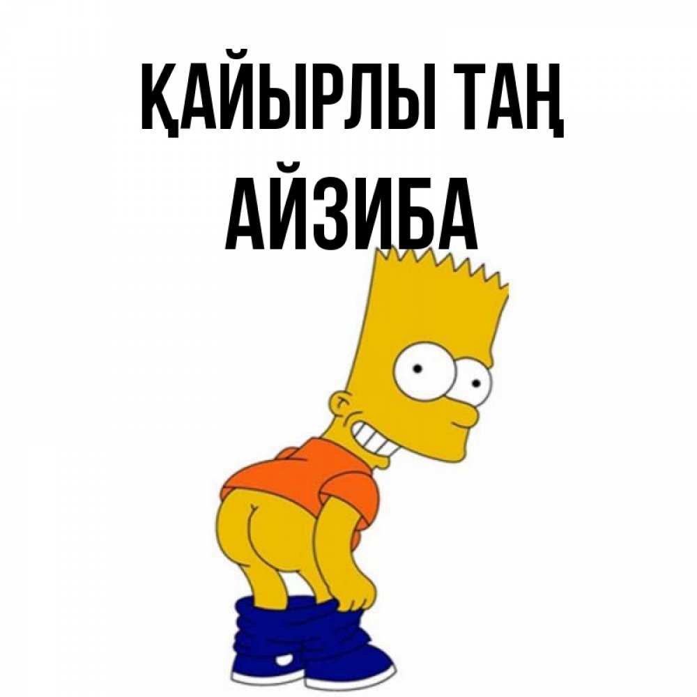 Күн сайын ашық хат с именем, АЙЗИБА Қайырлы таң Открытки с Симпсонами Онлайн тегін жүктеп алу тілектері бар керемет карта 
