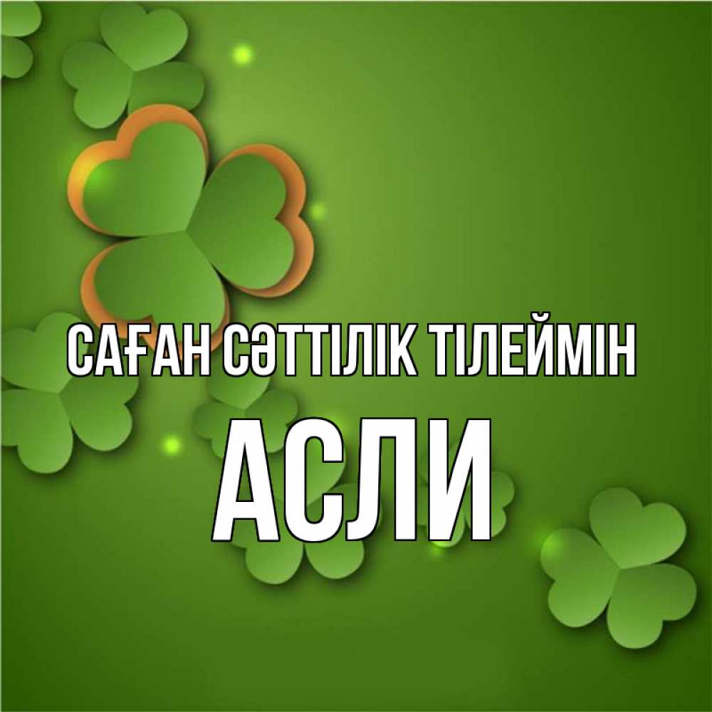 Күн сайын ашық хат с именем, АСЛИ Саған сәттілік тілеймін много трехлистных листочков клевера Онлайн тегін жүктеп алу тілектері бар керемет карта 