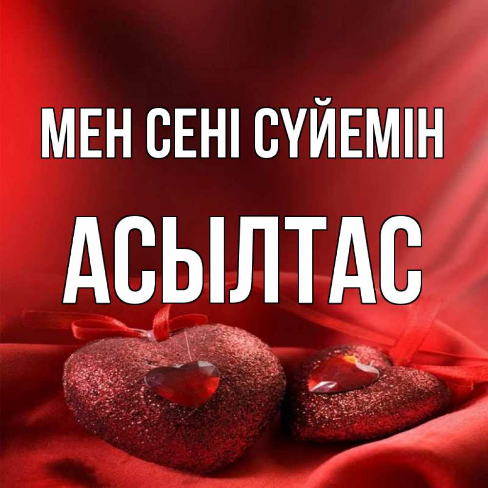Күн сайын ашық хат с именем, АСЫЛТАС Мен сені сүйемін с лентами Онлайн тегін жүктеп алу тілектері бар керемет карта 