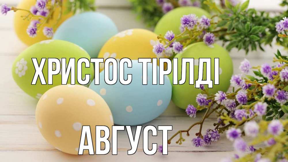 Күн сайын ашық хат с именем, Август Христос тірілді пасха Онлайн тегін жүктеп алу тілектері бар керемет карта 