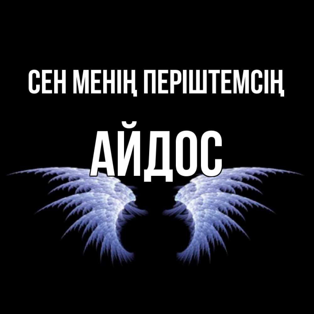 Күн сайын ашық хат с именем, Айдос Сен менің періштемсің ангельские крылья на черном фоне Онлайн тегін жүктеп алу тілектері бар керемет карта 