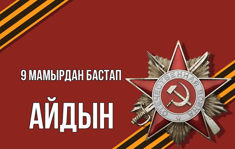 Күн сайын ашық хат с именем, Айдын 9 мамырдан бастап 9 мая Онлайн тегін жүктеп алу тілектері бар керемет карта 