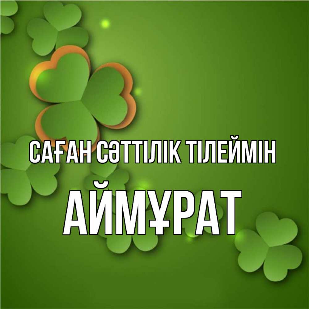 Күн сайын ашық хат с именем, Аймұрат Саған сәттілік тілеймін много трехлистных листочков клевера Онлайн тегін жүктеп алу тілектері бар керемет карта 
