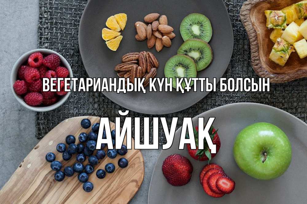 Күн сайын ашық хат с именем, Айшуақ Вегетариандық күн құтты болсын день вегана Онлайн тегін жүктеп алу тілектері бар керемет карта 