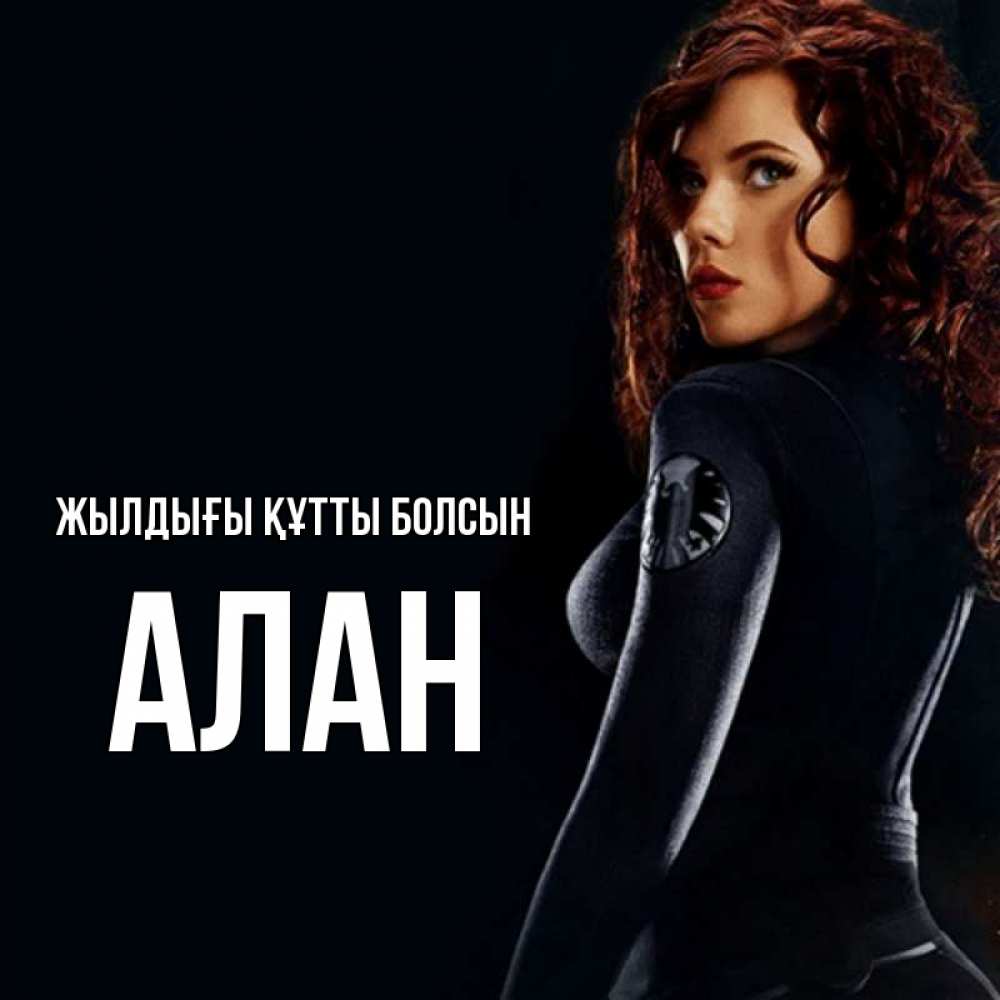 Күн сайын ашық хат с именем, Алан Жылдығы құтты болсын Марвел черная вдова Онлайн тегін жүктеп алу тілектері бар керемет карта 