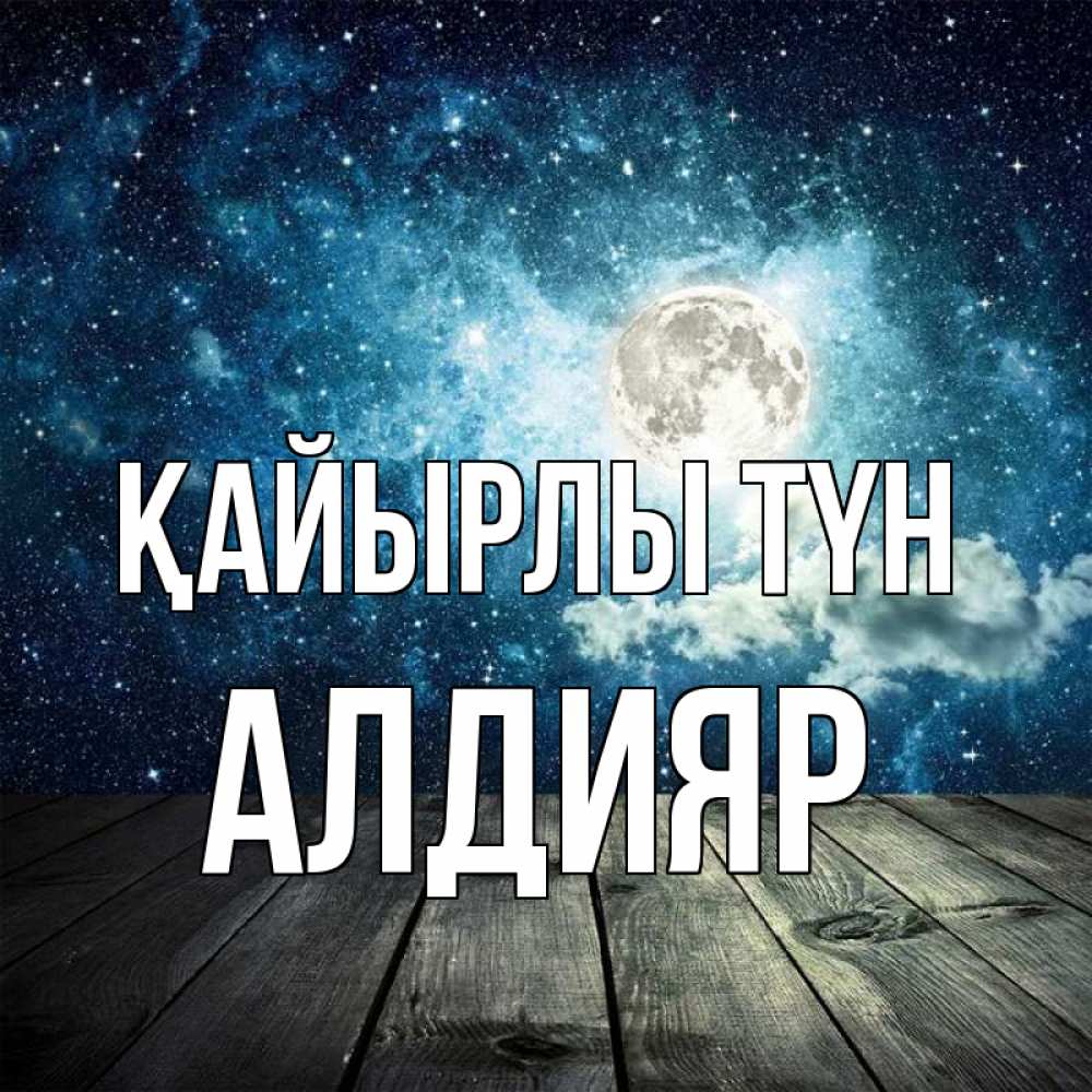 Күн сайын ашық хат с именем, Алдияр Қайырлы түн луна Онлайн тегін жүктеп алу тілектері бар керемет карта 