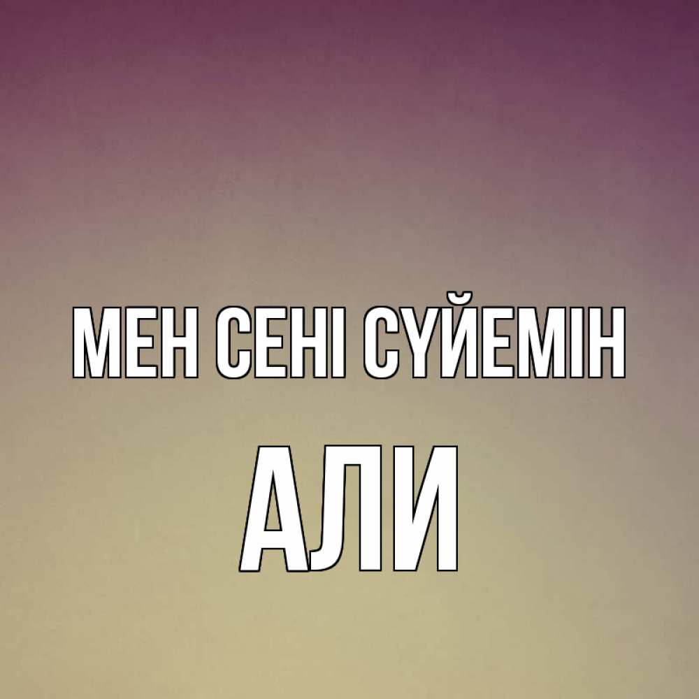 Күн сайын ашық хат с именем, Али Мен сені сүйемін для любимой Онлайн тегін жүктеп алу тілектері бар керемет карта 
