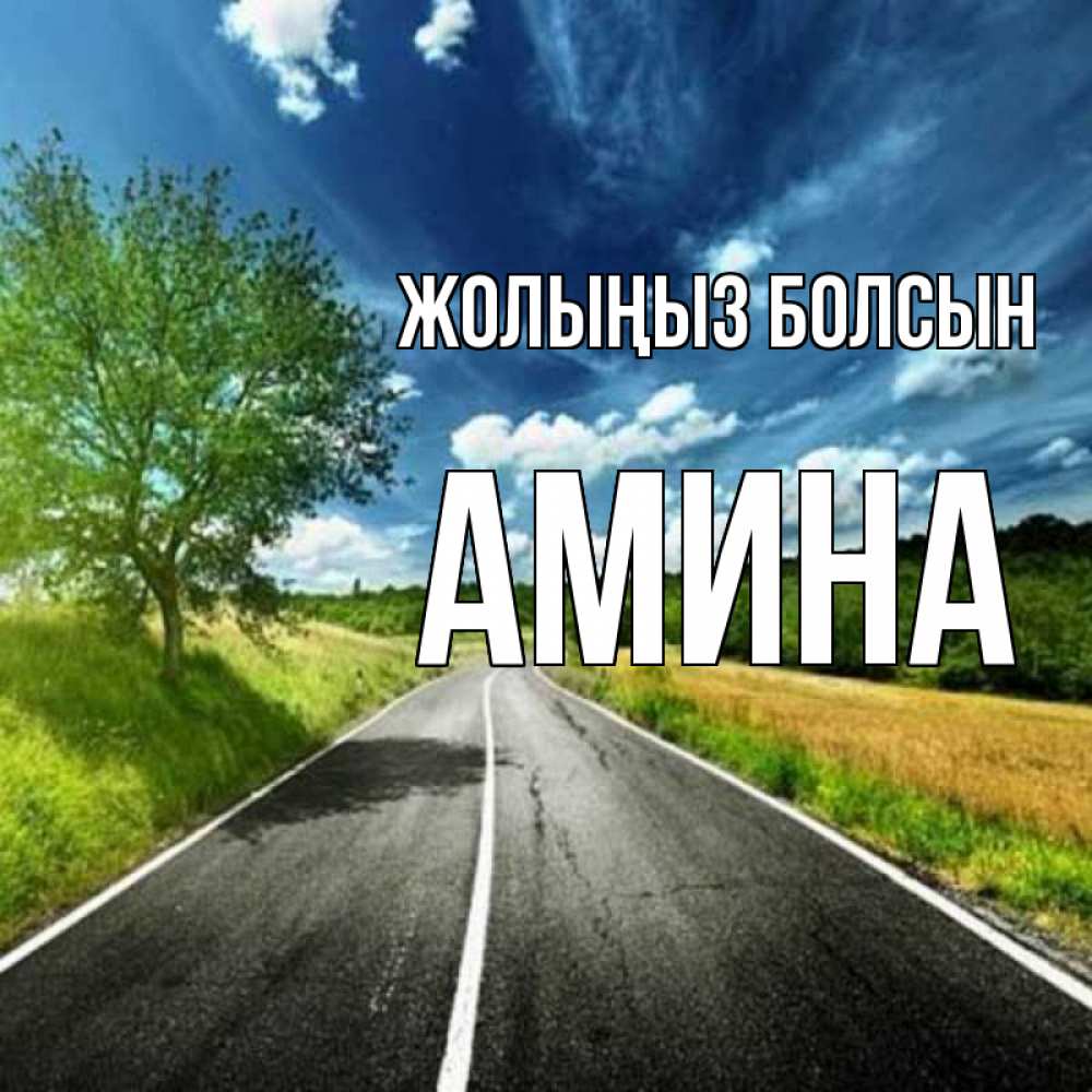 Күн сайын ашық хат с именем, Амина Жолыңыз болсын яркие деревья и небо Онлайн тегін жүктеп алу тілектері бар керемет карта 