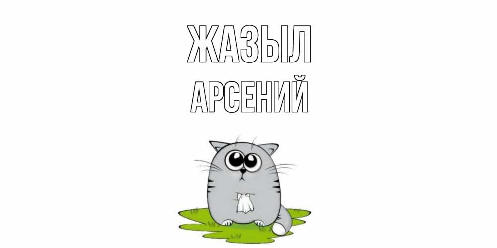 Күн сайын ашық хат с именем, Арсений Жазыл кот и открытки про выздоровление Онлайн тегін жүктеп алу тілектері бар керемет карта 