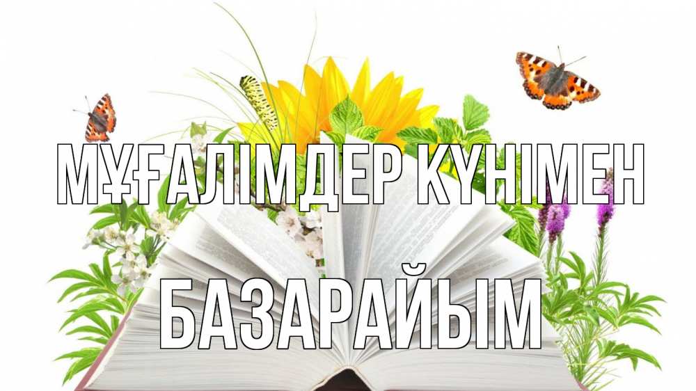 Күн сайын ашық хат с именем, БАЗАРАЙЫМ Мұғалімдер күнімен с днем учителя Онлайн тегін жүктеп алу тілектері бар керемет карта 