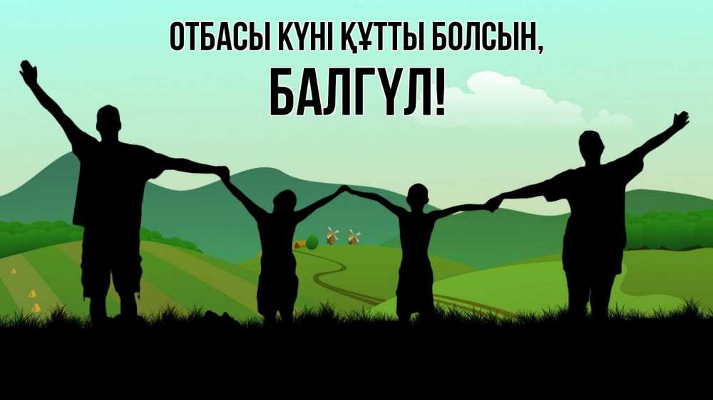 Күн сайын ашық хат с именем, БАЛГҮЛ отбасы күні құтты болсын с днем семьи Онлайн тегін жүктеп алу тілектері бар керемет карта 