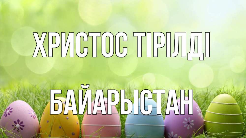 Күн сайын ашық хат с именем, Байарыстан Христос тірілді с пасхой Онлайн тегін жүктеп алу тілектері бар керемет карта 