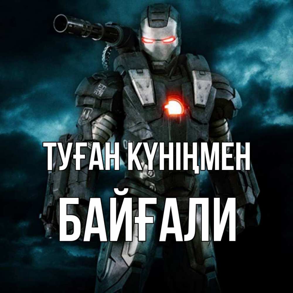 Күн сайын ашық хат с именем, Байғали Туған күніңмен марвел супергерой в новом костюме Онлайн тегін жүктеп алу тілектері бар керемет карта 