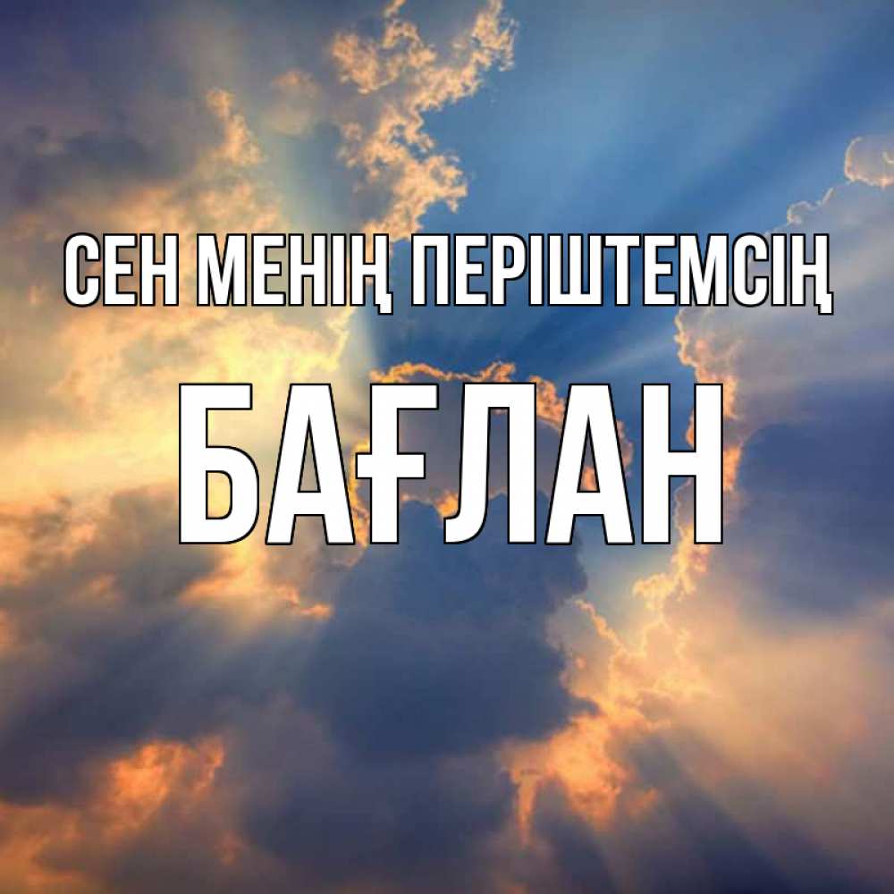 Күн сайын ашық хат с именем, Бағлан Сен менің періштемсің ангельский свет сквозь облака Онлайн тегін жүктеп алу тілектері бар керемет карта 
