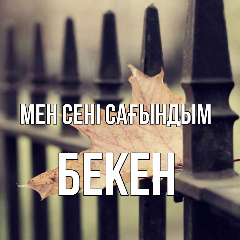 Күн сайын ашық хат с именем, Бекен Мен сені сағындым очень скучно Онлайн тегін жүктеп алу тілектері бар керемет карта 