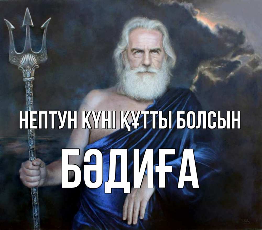 Күн сайын ашық хат с именем, БӘДИҒА нептун күні құтты болсын с днем Нептуна Онлайн тегін жүктеп алу тілектері бар керемет карта 