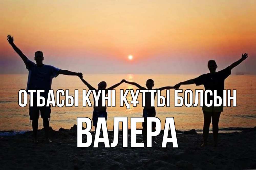 Күн сайын ашық хат с именем, Валера отбасы күні құтты болсын мама, папа, дети, дочка,сын, море, пляж, закат Онлайн тегін жүктеп алу тілектері бар керемет карта 