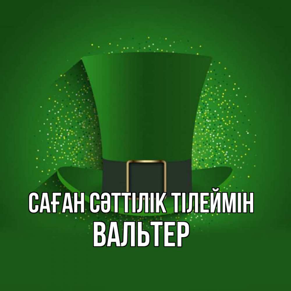 Күн сайын ашық хат с именем, Вальтер Саған сәттілік тілеймін фокусник Онлайн тегін жүктеп алу тілектері бар керемет карта 