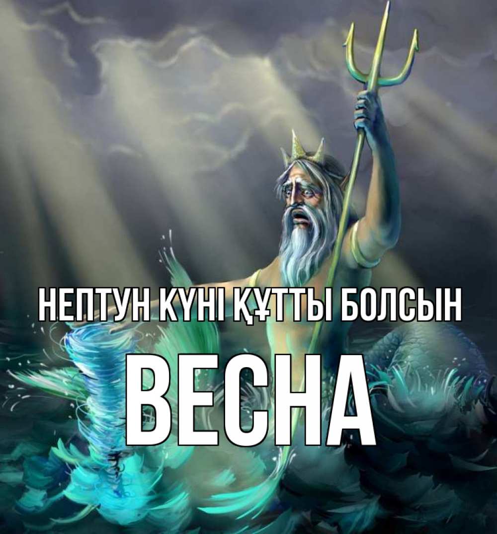 Күн сайын ашық хат с именем, Весна нептун күні құтты болсын с днем Нептуна Онлайн тегін жүктеп алу тілектері бар керемет карта 