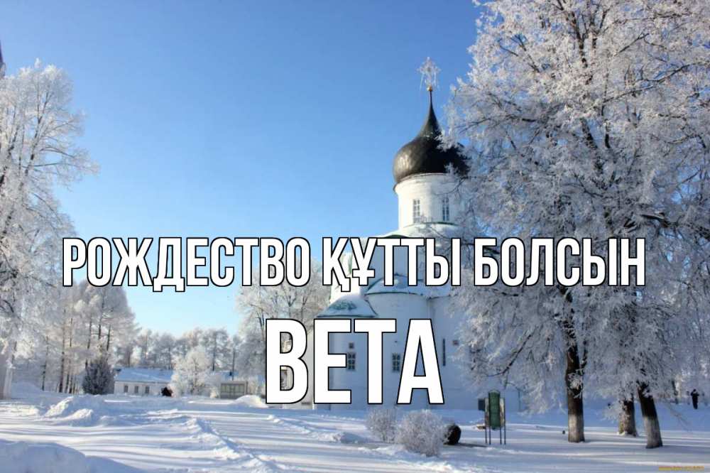 Күн сайын ашық хат с именем, Вета Рождество құтты болсын Рождество, церковь, храм, зимний лес Онлайн тегін жүктеп алу тілектері бар керемет карта 