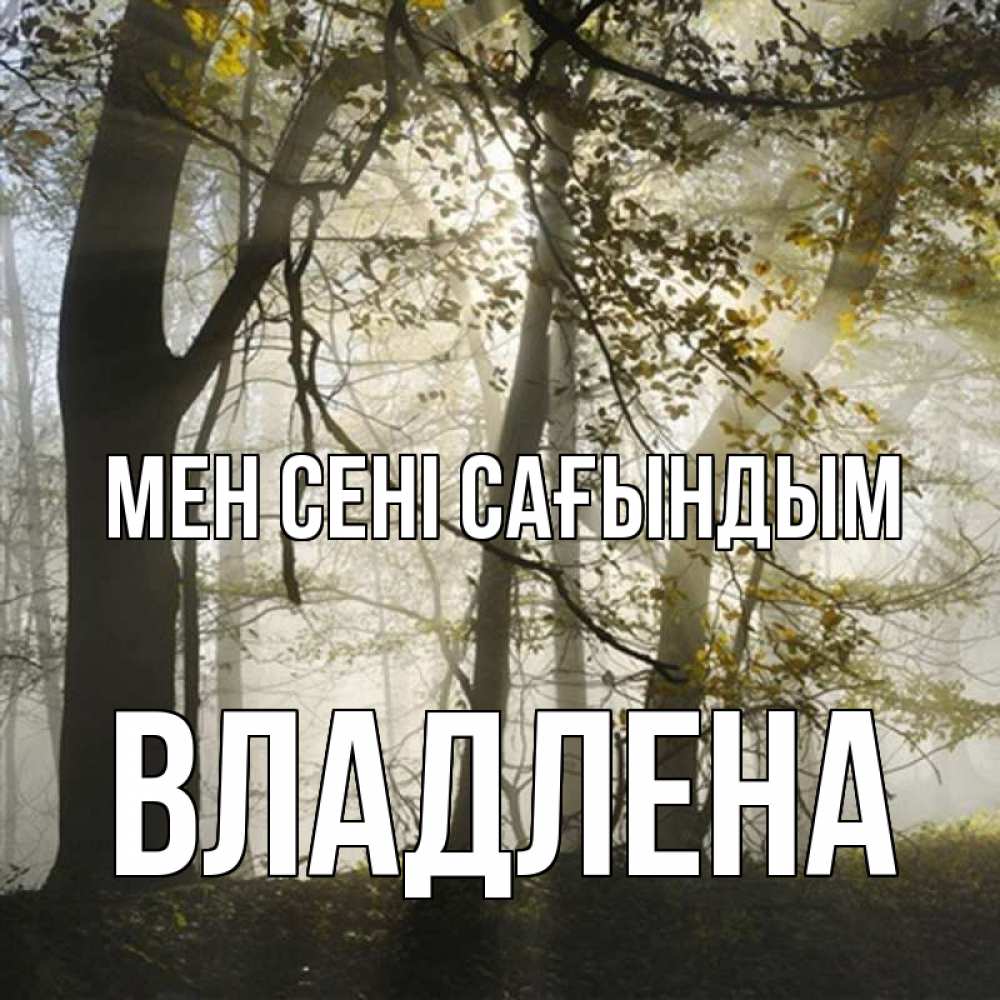 Күн сайын ашық хат с именем, Владлена Мен сені сағындым грустно Онлайн тегін жүктеп алу тілектері бар керемет карта 
