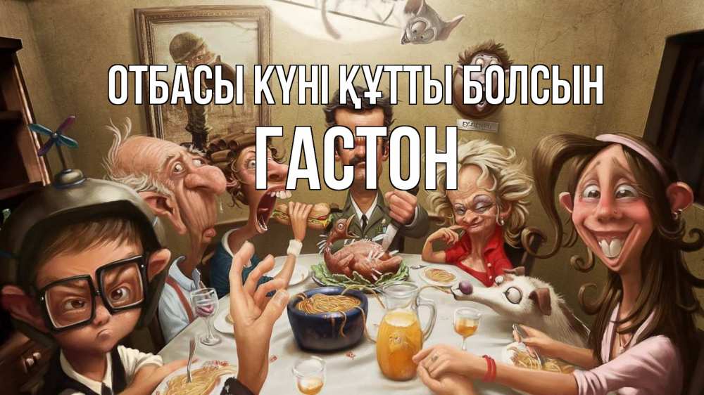 Күн сайын ашық хат с именем, Гастон отбасы күні құтты болсын с днем семьи Онлайн тегін жүктеп алу тілектері бар керемет карта 