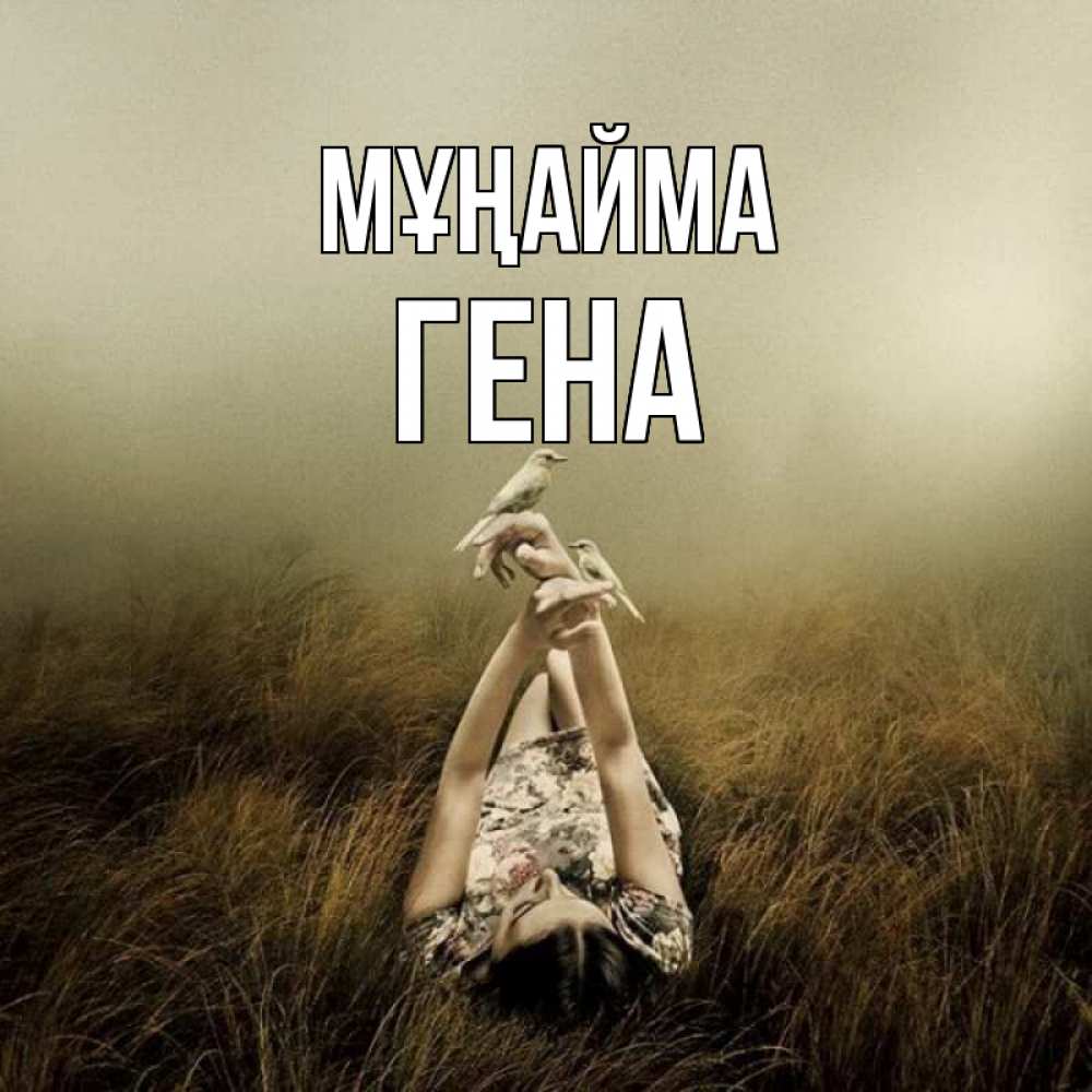 Күн сайын ашық хат с именем, Гена Мұңайма поле и туман Онлайн тегін жүктеп алу тілектері бар керемет карта 