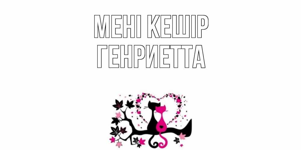 Күн сайын ашық хат с именем, Генриетта Мені кешір коты Онлайн тегін жүктеп алу тілектері бар керемет карта 