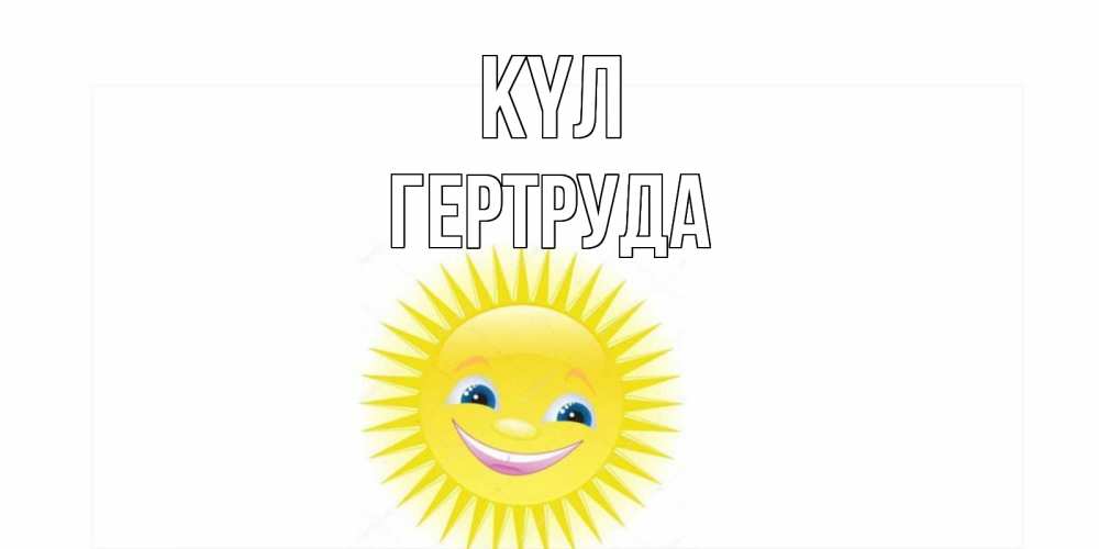Күн сайын ашық хат с именем, Гертруда күл пожелания позитивные Онлайн тегін жүктеп алу тілектері бар керемет карта 