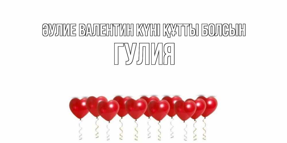 Күн сайын ашық хат с именем, Гулия Әулие Валентин күні құтты болсын шары в виде сердец Онлайн тегін жүктеп алу тілектері бар керемет карта 
