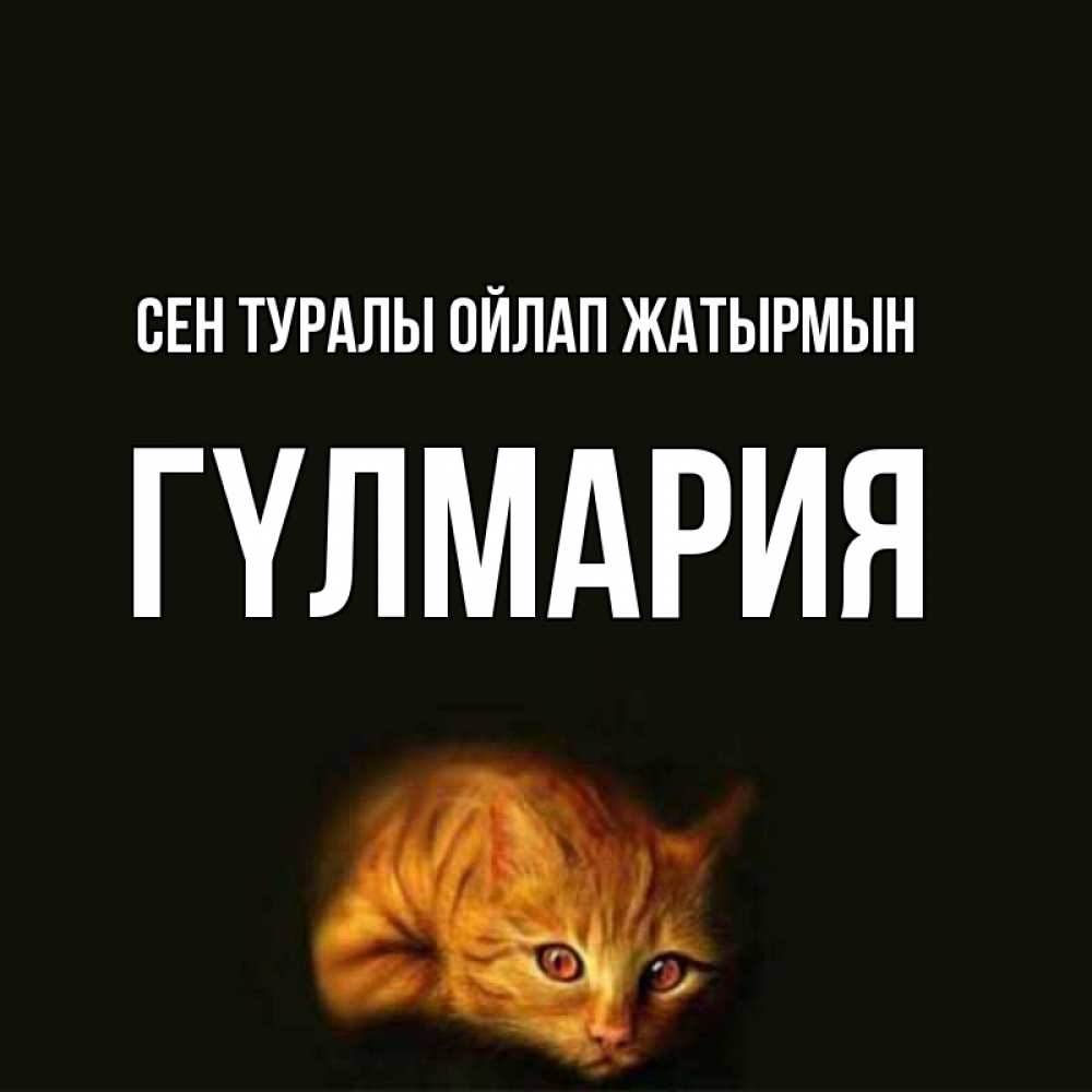 Күн сайын ашық хат с именем, ГҮЛМАРИЯ Сен туралы ойлап жатырмын рыжий Онлайн тегін жүктеп алу тілектері бар керемет карта 