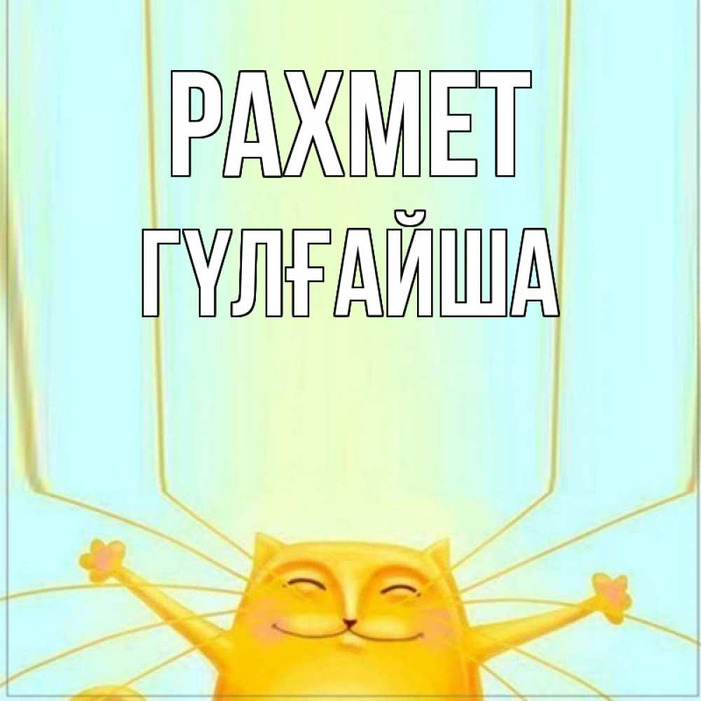 Күн сайын ашық хат с именем, ГҮЛҒАЙША рахмет кот с усами благодарит Онлайн тегін жүктеп алу тілектері бар керемет карта 