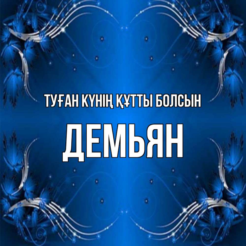 Күн сайын ашық хат с именем, Демьян Туған күнің құтты болсын красивая рамочка с узорами Онлайн тегін жүктеп алу тілектері бар керемет карта 
