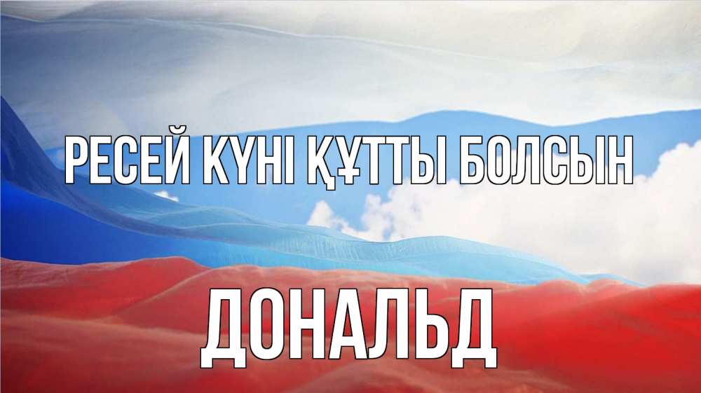 Күн сайын ашық хат с именем, Дональд Ресей күні құтты болсын С днем России Онлайн тегін жүктеп алу тілектері бар керемет карта 