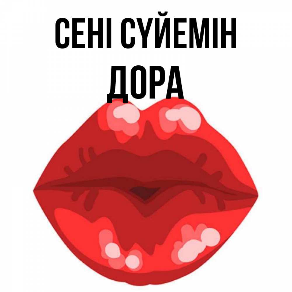 Күн сайын ашық хат с именем, Дора Сені сүйемін отправить открытку с поцелуем бесплатно и скачать для парня Онлайн тегін жүктеп алу тілектері бар керемет карта 