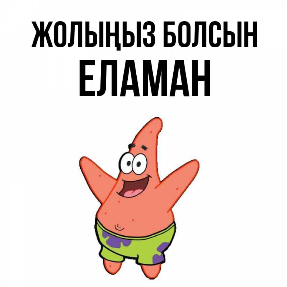 Күн сайын ашық хат с именем, Еламан Жолыңыз болсын желает тебе хорошей дороги Онлайн тегін жүктеп алу тілектері бар керемет карта 