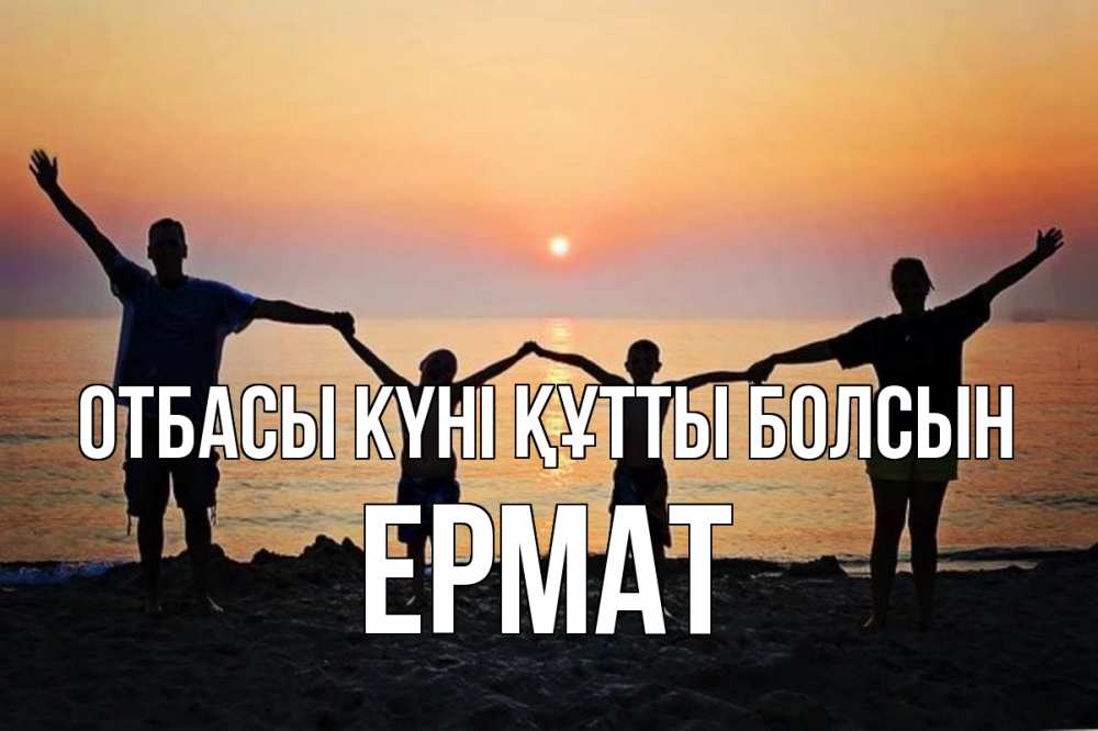 Күн сайын ашық хат с именем, Ермат отбасы күні құтты болсын мама, папа, дети, дочка,сын, море, пляж, закат Онлайн тегін жүктеп алу тілектері бар керемет карта 