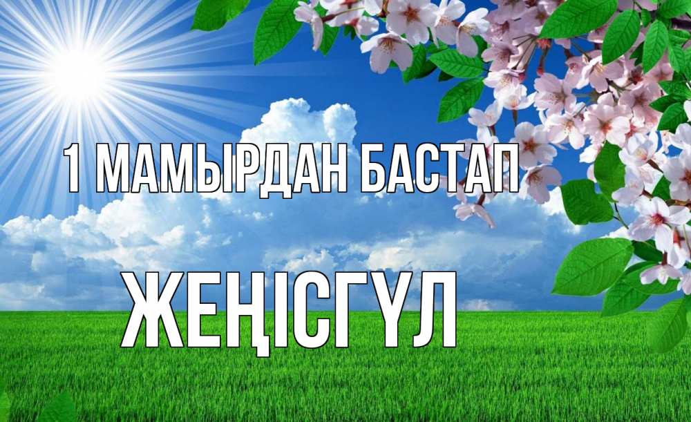 Күн сайын ашық хат с именем, ЖЕҢІСГҮЛ 1 мамырдан бастап С 1 мая Онлайн тегін жүктеп алу тілектері бар керемет карта 